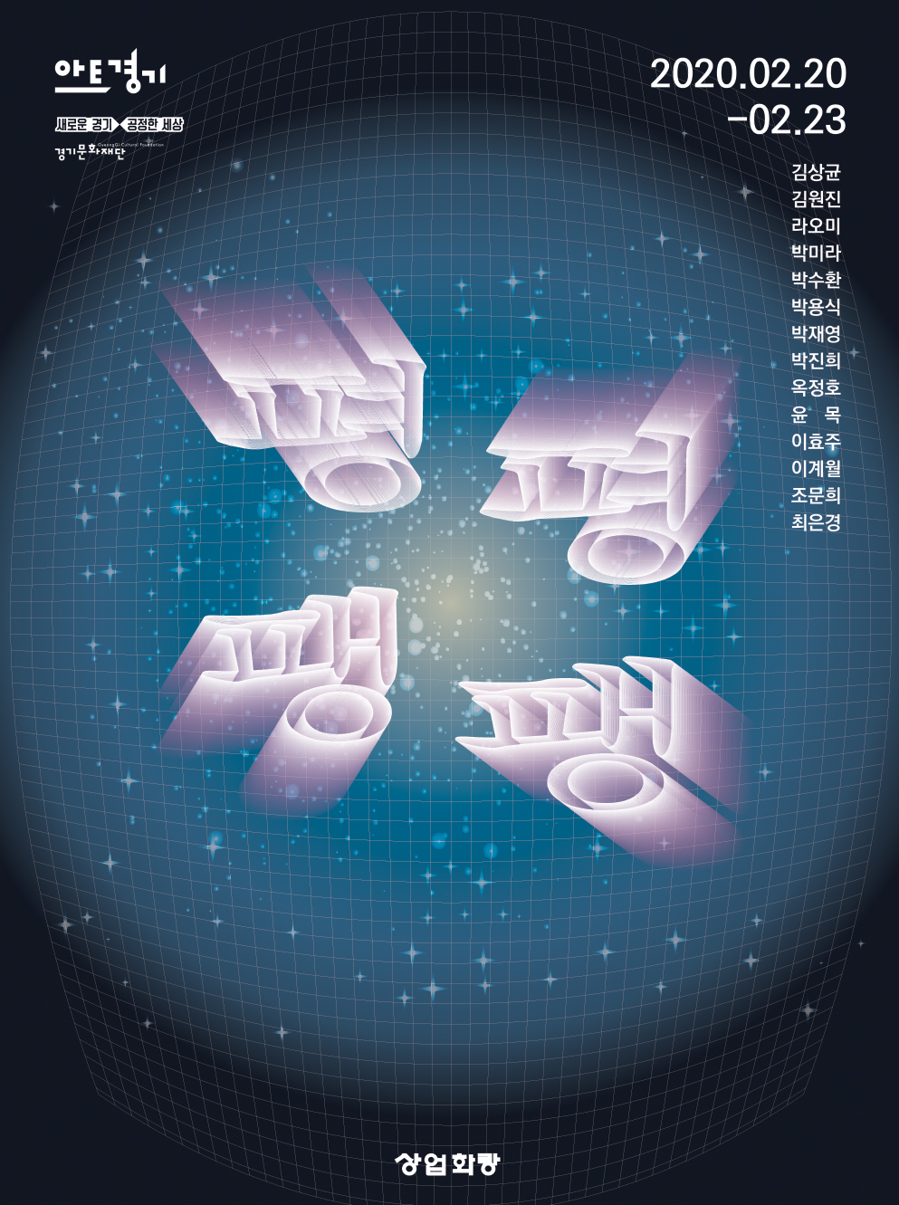 평평팽팽-포스터