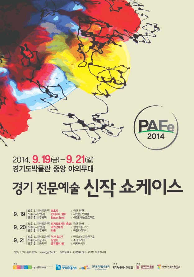 PAFe-2014-포스터-624x891