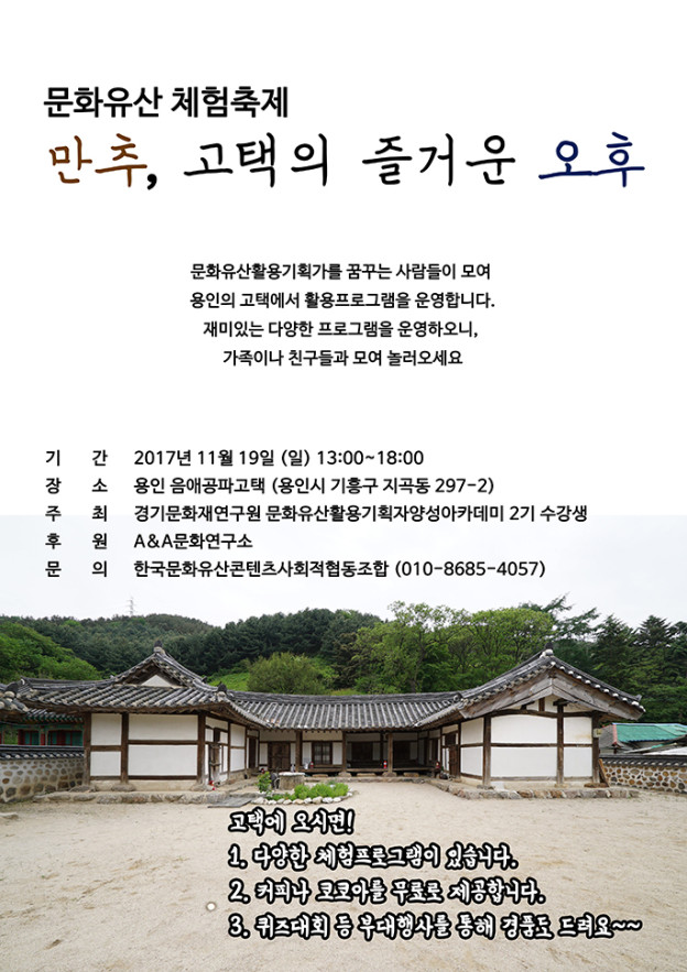 경기문화재연구원-문화유산활용기획자-아카데미-용인-음애공파-고택체험-홍보포스터_685-624x883