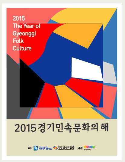 경기민속문화의해-포스터