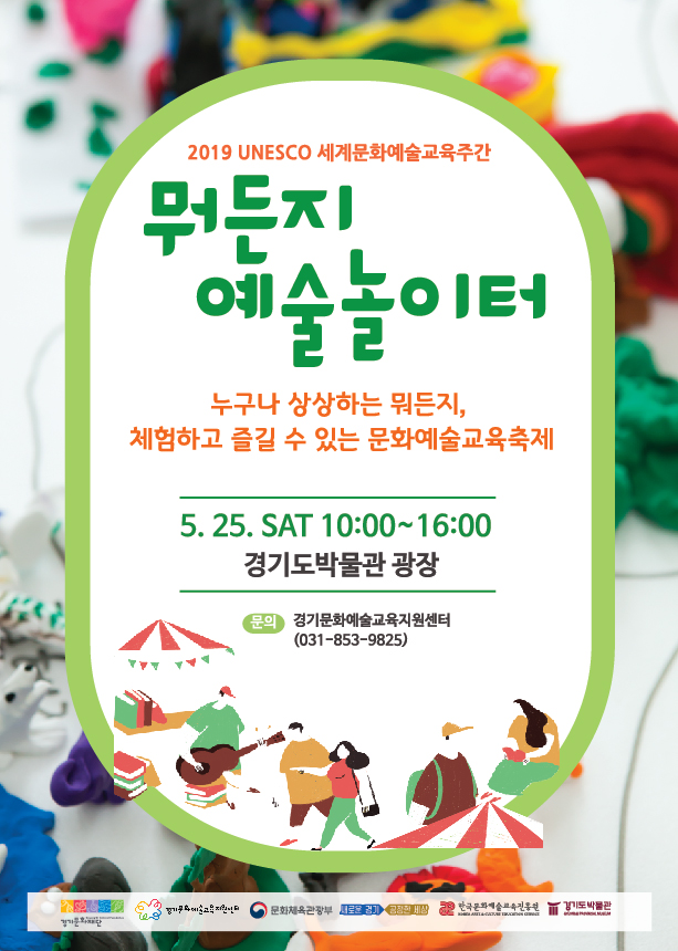 2019-UNESCO-세계문화예술교육주간행사-포스터