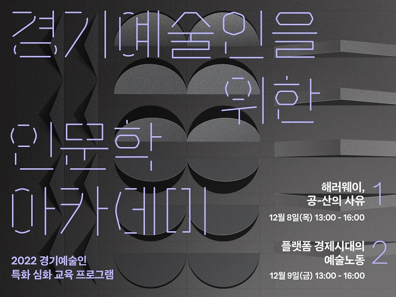 경기예술인을 위한 인문학 아카데미 4x3배너_800px