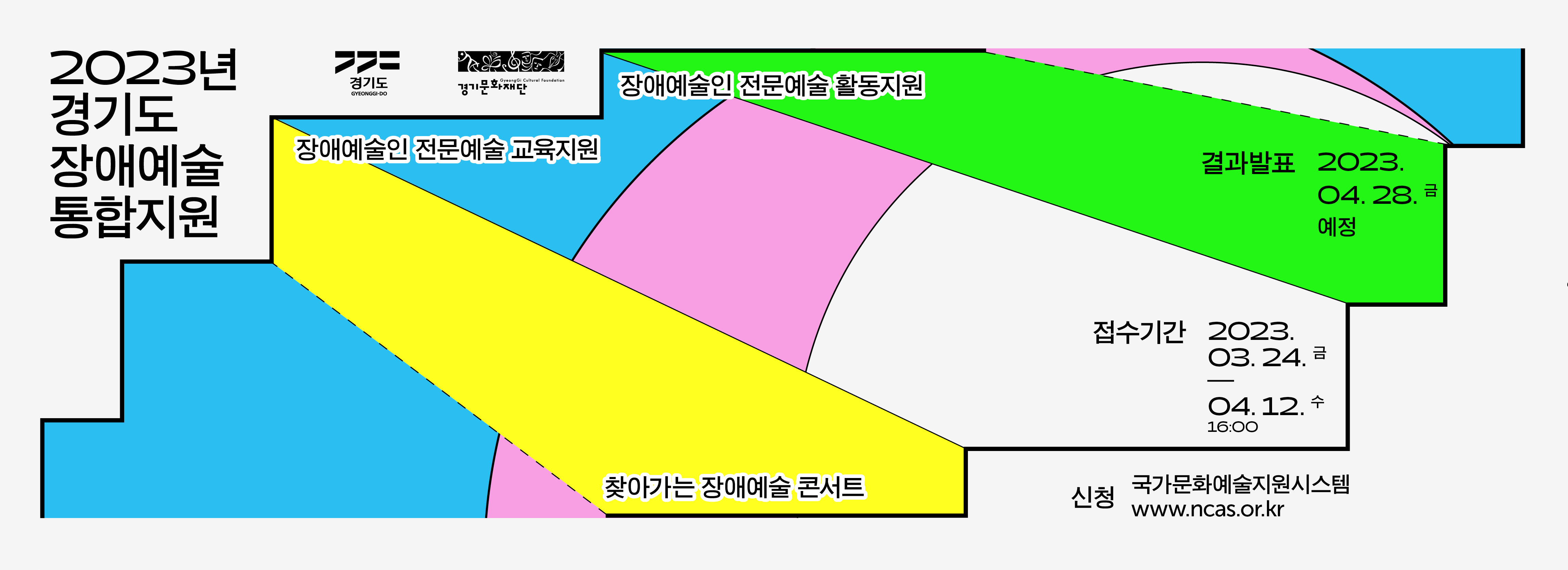 2023년 경기도 장애예술 통합지원