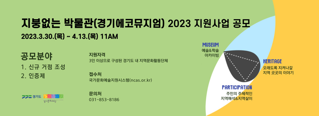 2023 지붕없는 박물관 지원사업 공모배너