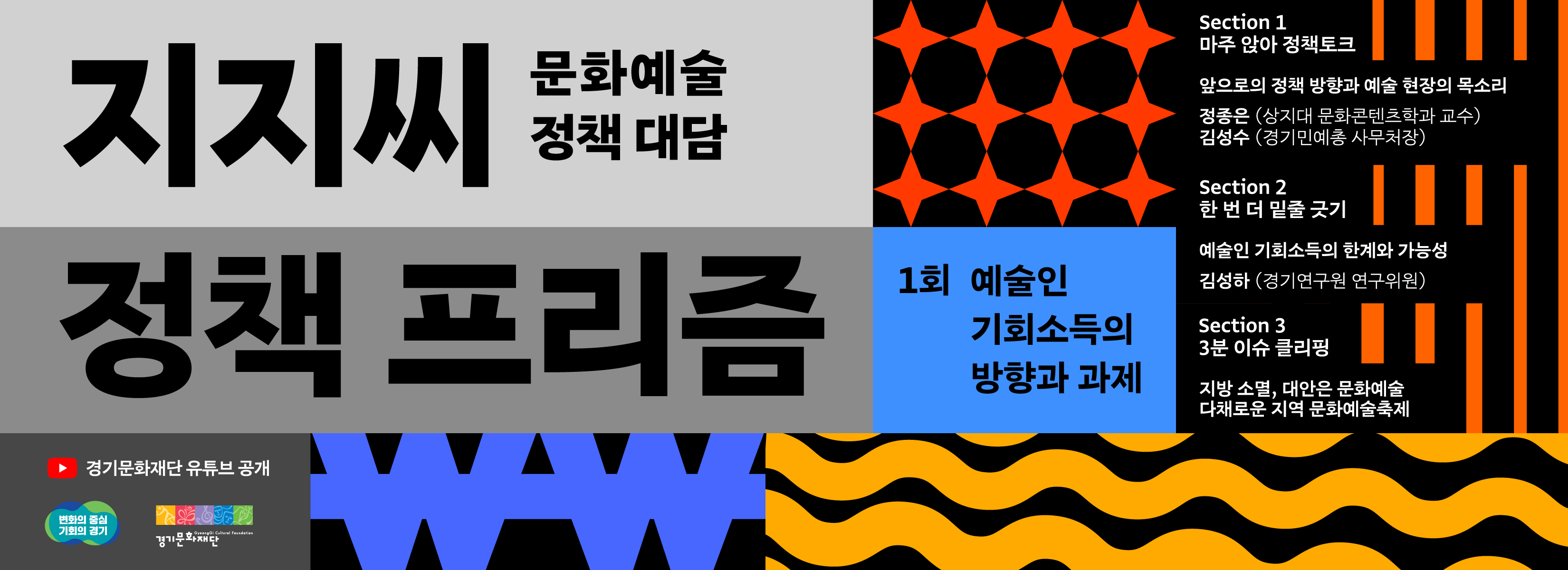 문화예술 정책 대담 <지지씨 정책 프리즘> 1회 예술인 기회소득의 방향과 과제