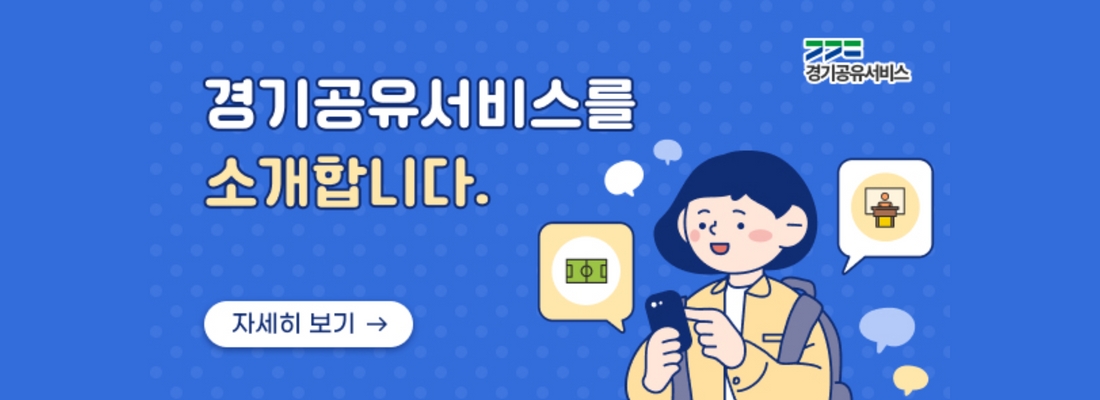 경기공유서비스를 소개합니다
