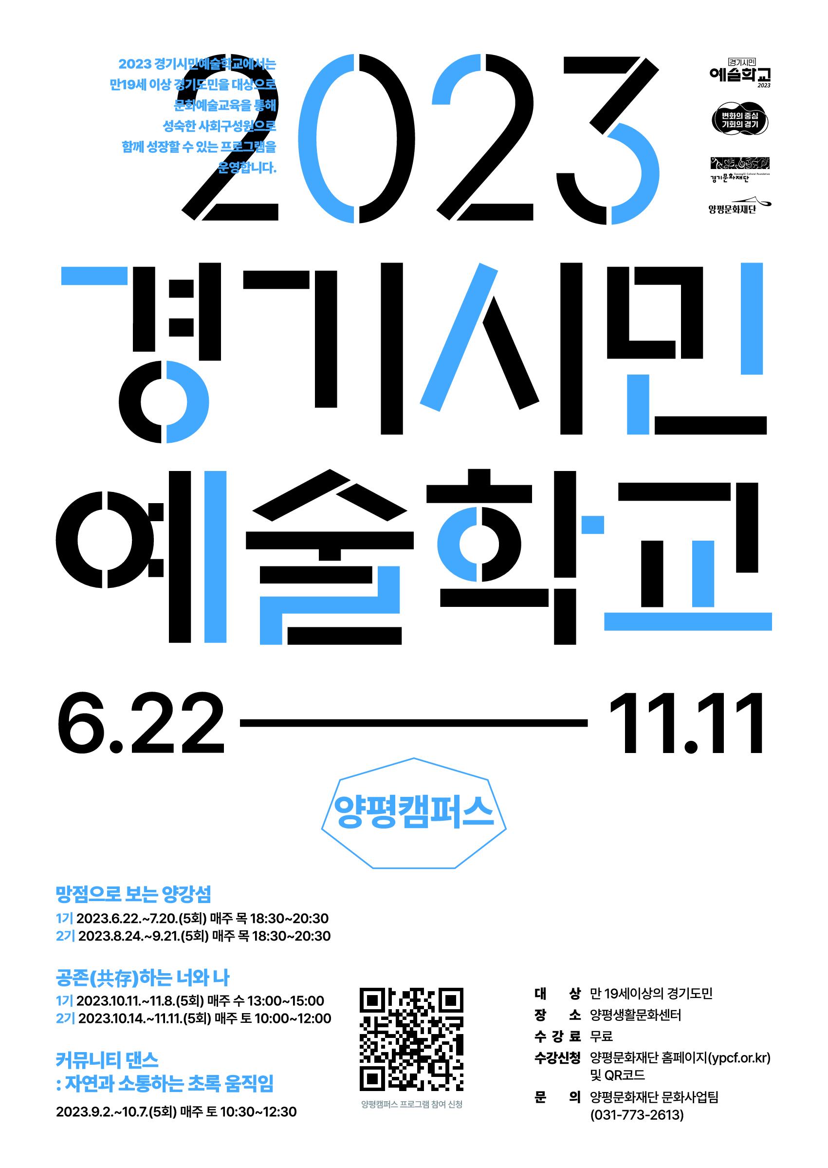 2.양평문화재단_경기시민예술학교_포스터
