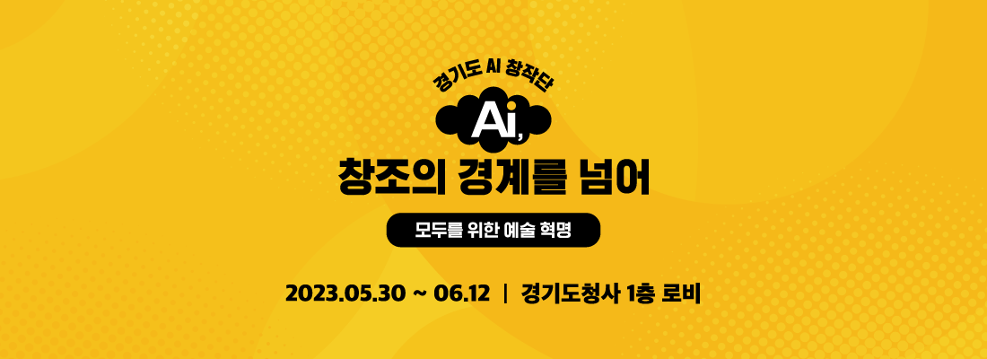AI-창조의경계를 넘어