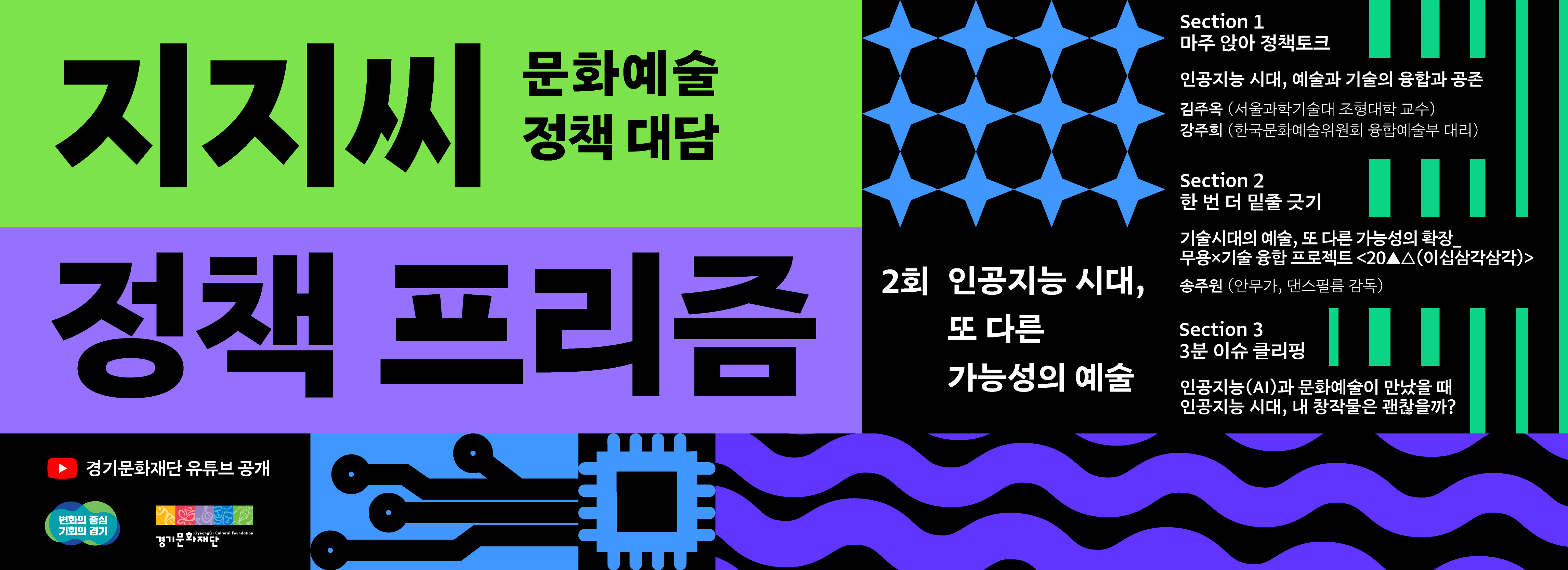 문화예술 정책 대담 <지지씨 정책 프리즘> 2회 인공지능 시대, 또 다른 가능성의 예술