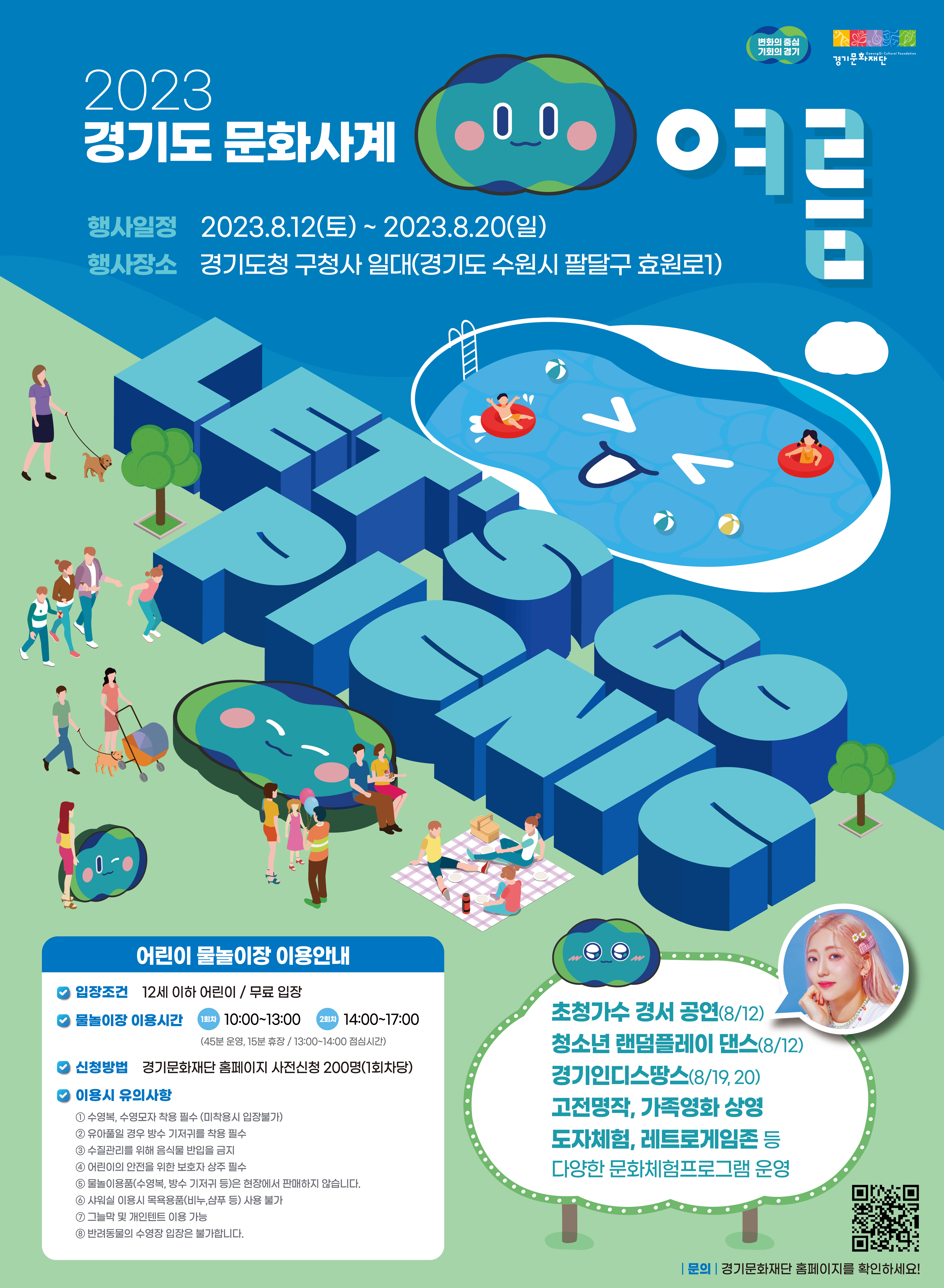 2023 경기도 문화사계 여름 행사 프로그램 포스터_v2.png