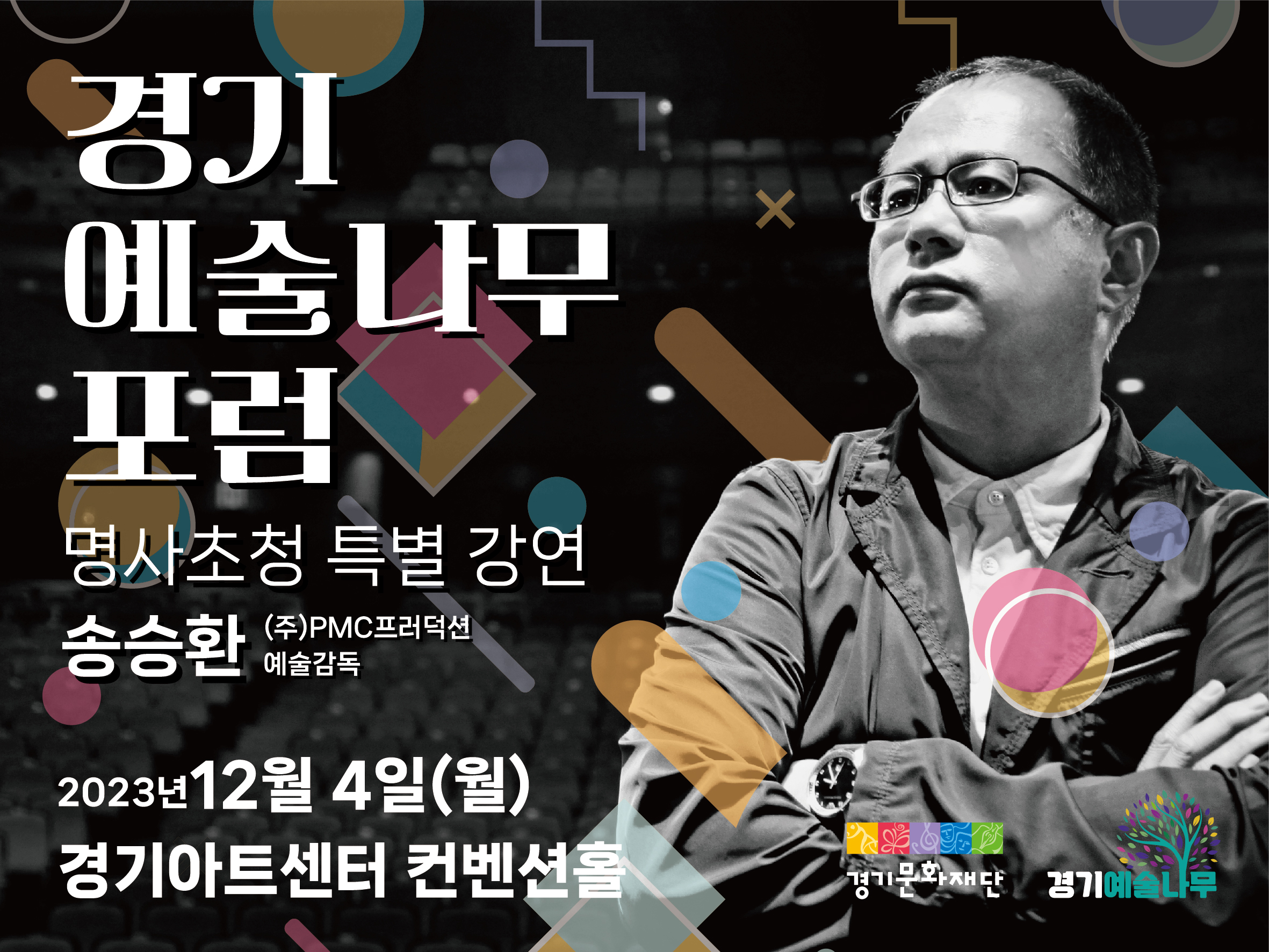 2.경기예술나무 온라인 배너-송승환_대표이미지