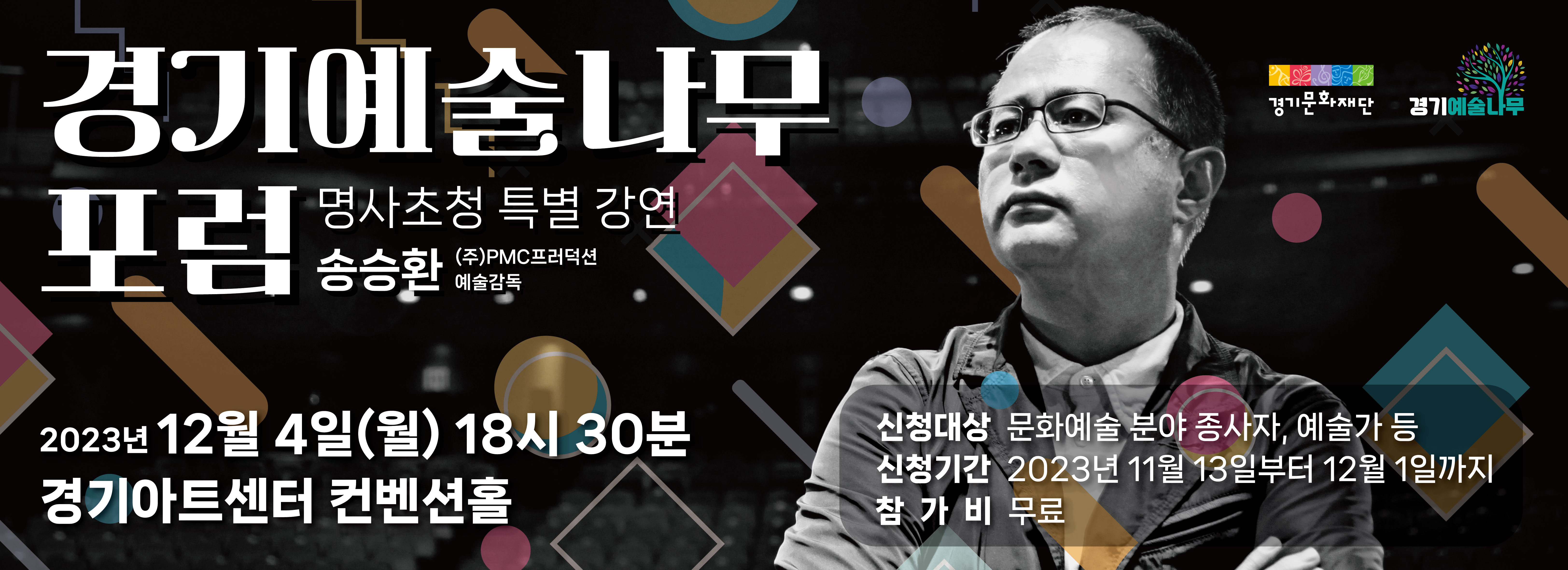경기예술나무 포럼