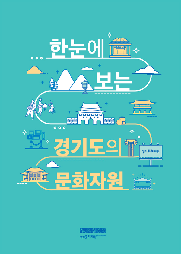 한눈에-보는-경기도의-문화자원