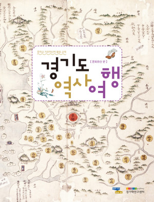 경기도-역사여행2_문화유산편-본교재-300x393
