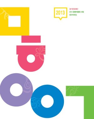 2013_문화이용권_사업_결과자료집-300x380