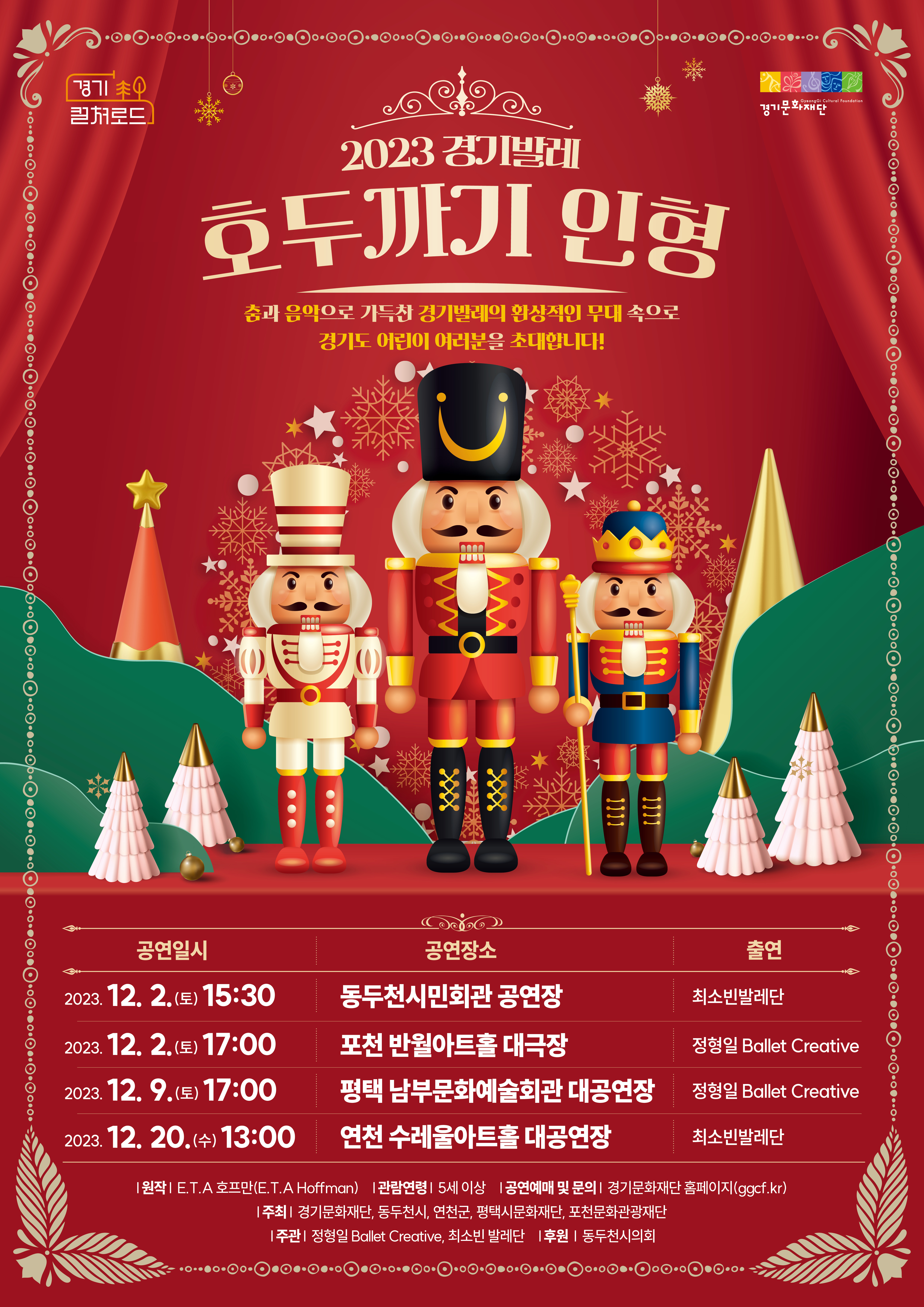 [포스터]_경기문화재단_호두까기인형_포스터_최종