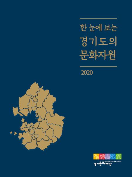 2020-한-눈에-보는-경기도의-문화자원표지