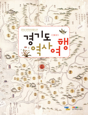 경기도-역사여행1_인물편-본교재-300x393