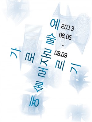 예술로가로지르기-300x397