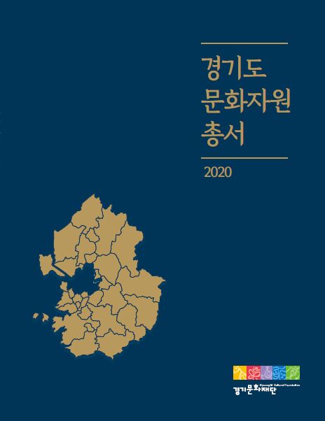 2020-경기도-문화자원-총서표지