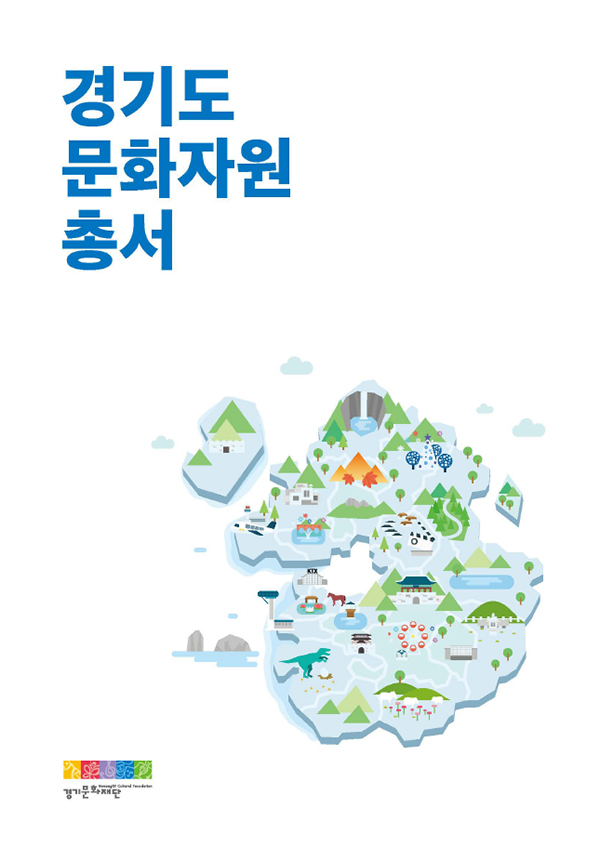 경기도-문화자원-총서