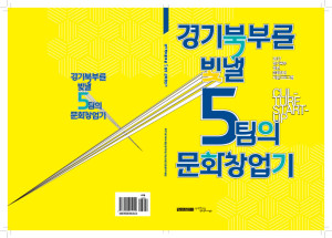 문화창업지원-결과집-1-300x215