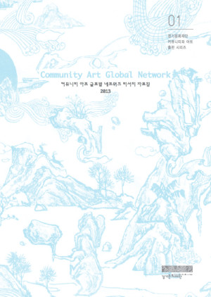 커뮤니티아트글로벌-네트워크-리서치자료집-300x422