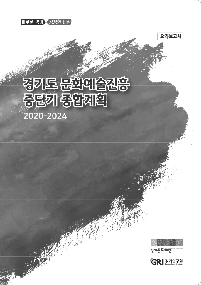 요약보고서-경기도-문화예술진흥-중단기-종합계획