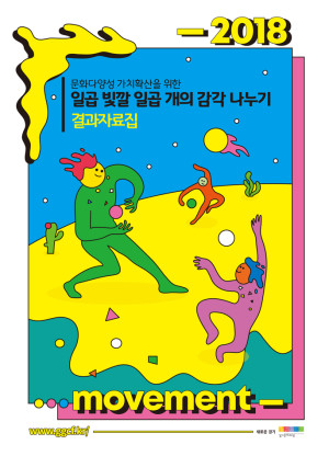 2018-일곱빛깔-일곱개의-감각-나누기_결과자료집종합-1-300x416