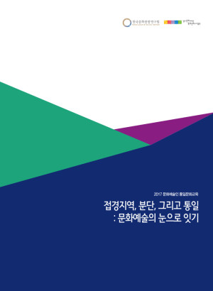 2017-문화예술인-통일문화교육-결과자료집-1-300x410