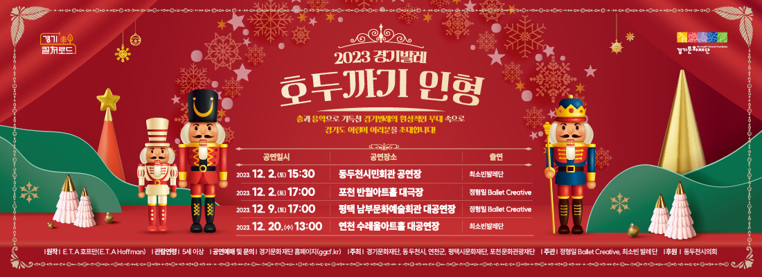 설레는 크리스마스의 선물, 2023 경기발레 <호두까기 인형>