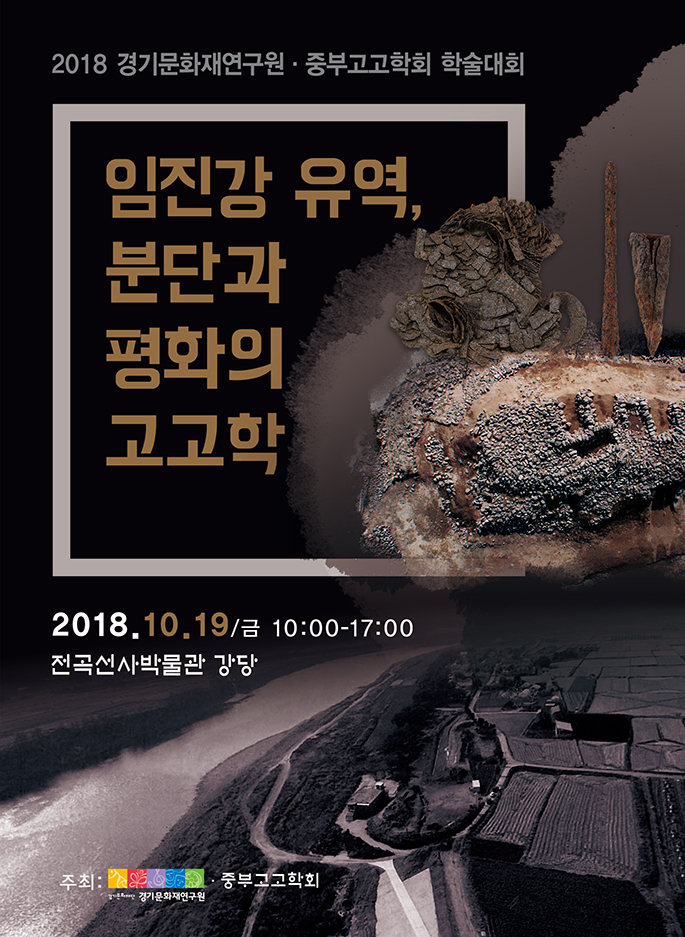 임진강-유역-분단과-평화의-고고학-1 (1)