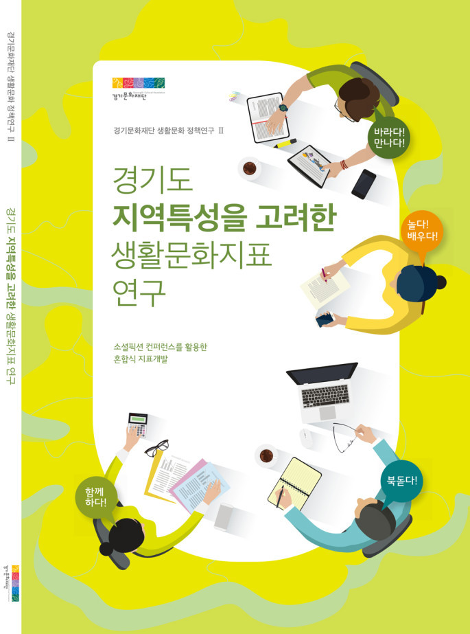 경기도-지역특성을-고려한-생활문화지표-연구_최종본-11-300x404