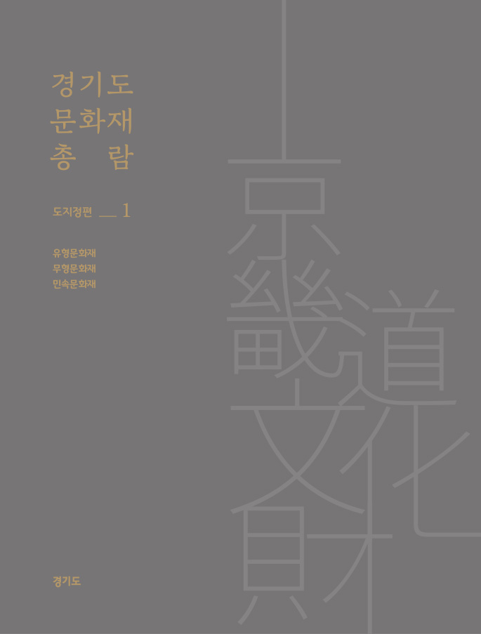 경기문화재총람1권-1