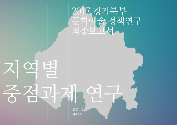 2017-경기북부-문화예술-정책연구-최종보고서-1