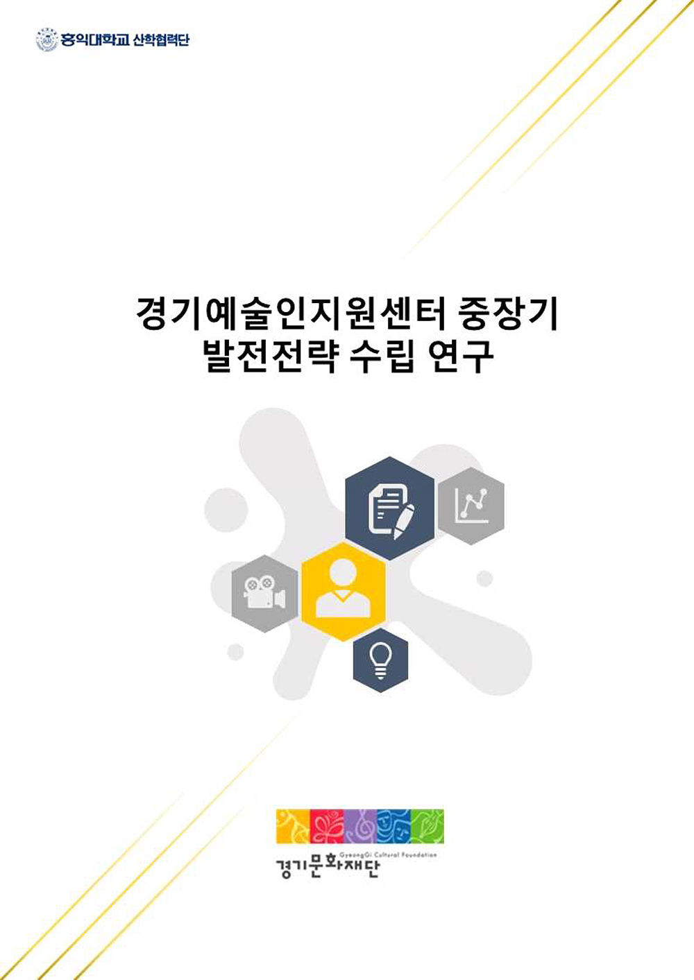 최종경기예술인지원센터-중장기-발전전략-수립연구_최종보고서-1