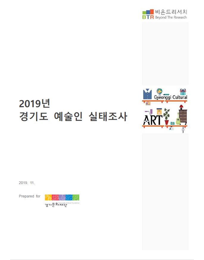 경기도-예술인-실태조사-보고서