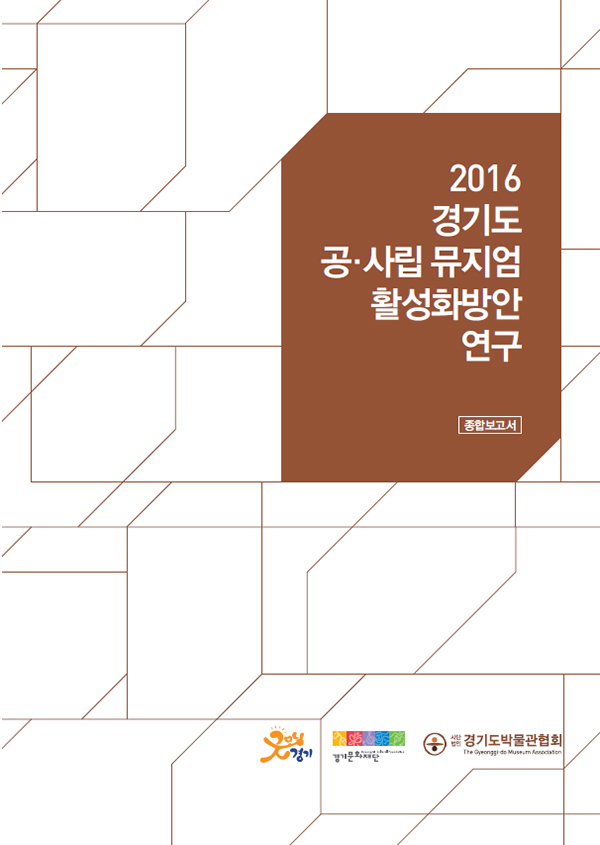 2016경기도공사립뮤지엄-활성화방안-연구