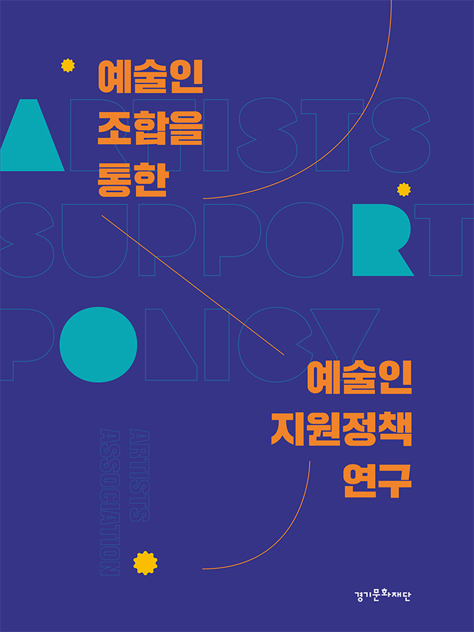 예술인조합을-통한-예술인-지원정책-연구_표지