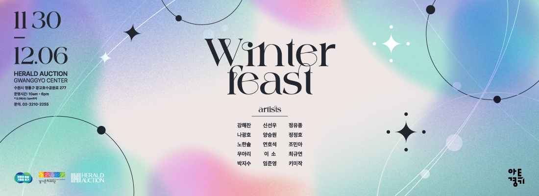 아트경기 X 헤럴드옥션《WINTER FEAST》