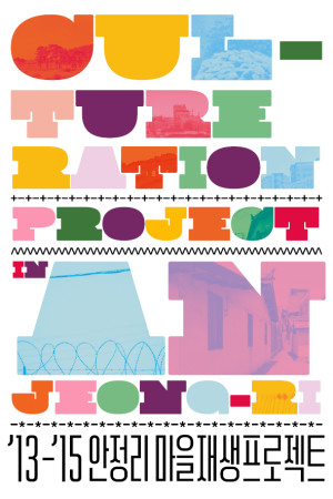 안정리마을재생프로젝트-300x450