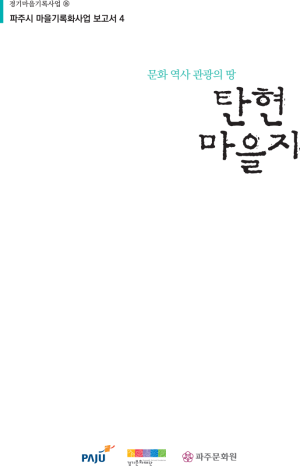 탄현마을지-1-300x466