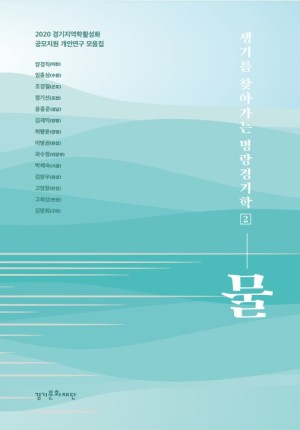 생기를-찾아가는-명랑경기학-2-물표지-300x430