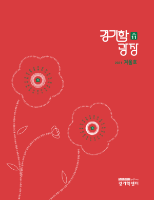 2.경기학광장-11호_표지-300x390