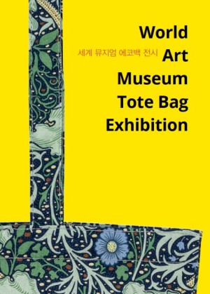 세계-뮤지엄-에코백-전시-300x419