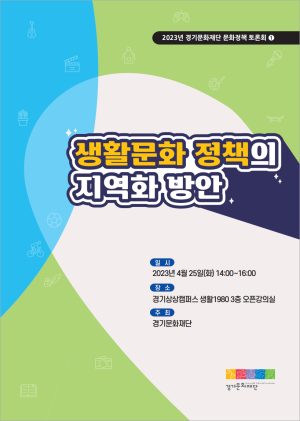 생활문화-정책의-지역화-방안표지_Image-300x421