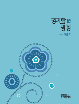 경기학광장_여름호_표지-300x394