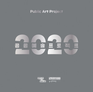 1.공공예술표지-300x296