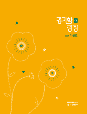 9.경기학광장-10호_표지-300x390