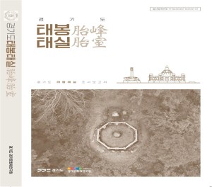 경기도-태봉-태실-표지-300x264
